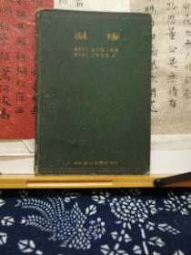 湿疹  日文旧书  38年印本  品纸如图  书票一枚 便宜198元