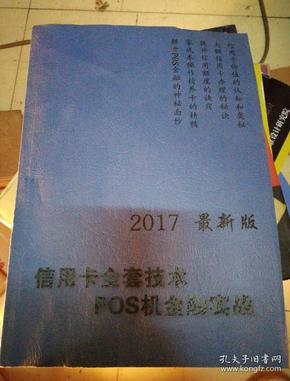 2017最新版信用卡全套技术POS机金融实战