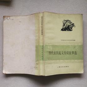 历代农民起义传说故事选