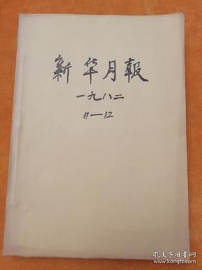 月刊《新华月报》1982年11、12号合订本