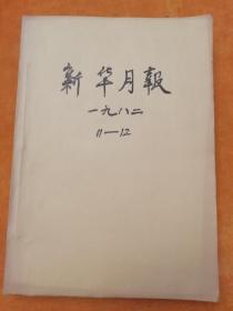 月刊《新华月报》1982年11、12号合订本