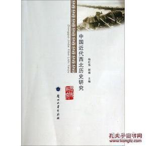 中国近代西北历史研究