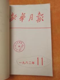 月刊《新华月报》1982年11、12号合订本