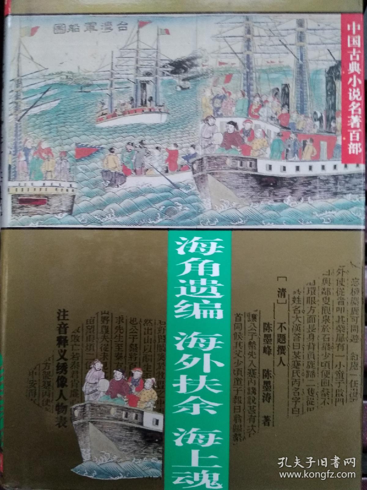 海角遗编 海外扶余 海上魂