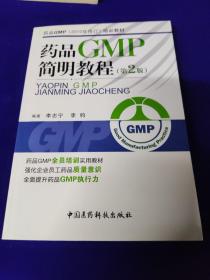 药品GMP（2010年修订）培训教材：药品GMP简明教程（第2版）