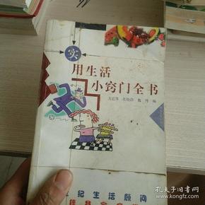 实用生活小窍门全书