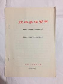 技术参考资料 国际纺织服装工业展览会资料选编之三 美国在非织造物生产中采用超声波技术