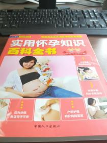 妇幼安康文库：实用怀孕知识百科全书