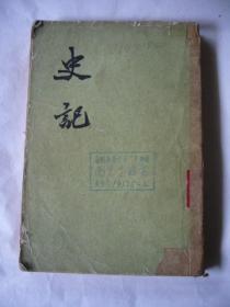 史记 第二册卷八至卷一五