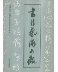 中国书法2003年第4期古篆文部首前言澄清淆乱已久的怀素生平续书史会要研究高昌墓砖书法石门颂临习