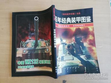 《坦克装甲车辆》出品 百年经典装甲图鉴  野狼号 2006年第2期总第240期【实物拍图 品相自鉴】