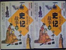 史记故事（上下册 最新图文版）（全两册）——中国传世经典故事全集