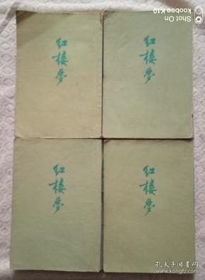 红楼梦1-4