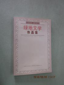 绿地文学作品集