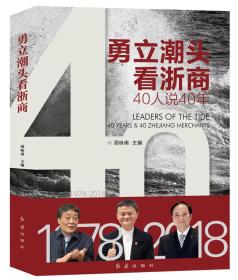 勇立潮头看浙商40人说40年