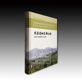 周原遗址东部边缘—2012年度田野考古报告