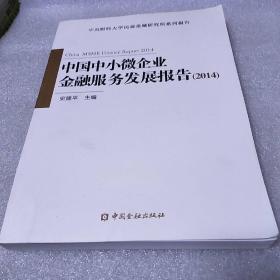 中国中小微企业金融服务发展报告(2014)