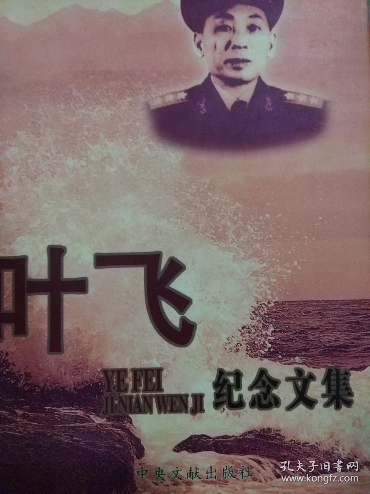 叶飞纪念文集