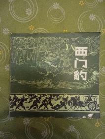 西门豹 连环画