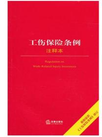 工伤保险条例注释本（根据*新《工伤保险条例》修订