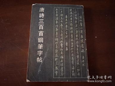 【字帖】《唐诗三百首钢笔字帖》娟秀，飘逸、古典、大气的字体，是书法爱好者的享受1