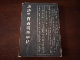 【字帖】《唐诗三百首钢笔字帖》娟秀，飘逸、古典、大气的字体，是书法爱好者的享受1