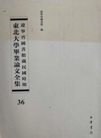 辽宁省图书馆藏民国时期东北大学毕业论文全集  第36册   复兴农村之金融问题;中国田赋之整理;战时我国农村工业的理论与实际;我国战时法币问题;  无封皮