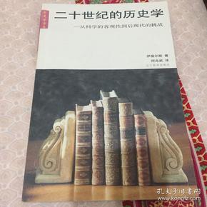 二十世纪的历史学：从科学的客观性到后现代的挑战