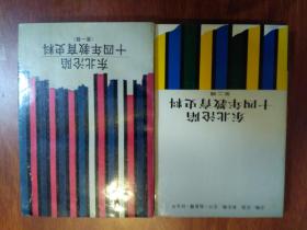 东北沦陷十四年教育史料.第一辑、第二辑合售