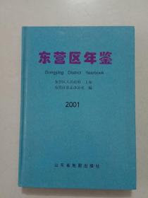 东营区年鉴(2001)A3号箱