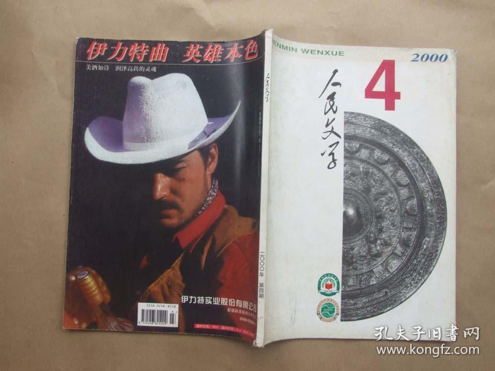 《人民文学》2000年 第4期