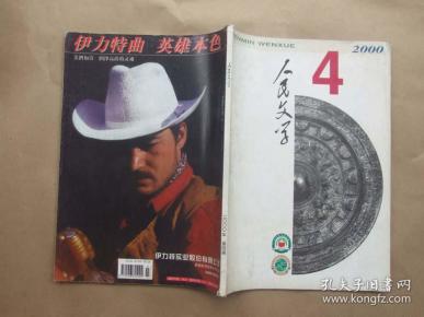 《人民文学》2000年 第4期