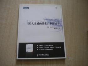 《写给大家看的搜索引擎营销书》，16开鲁次著，人民邮电2010.9出版，6938号，图书