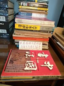 中国书法1995年第1——6期（双月刊）（6册合售）