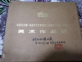 纪念毛主席《在延安文艺座谈会上的讲话》发表三十周年美术作品选96幅全