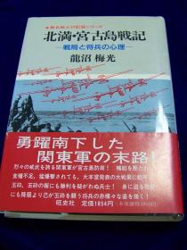 北満・宮古島戦記 ＜無名戦士の記録シリーズ＞／精装／日文／下级军官的记录