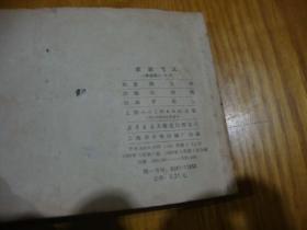 80年1版1印,连环画<< 李自成之十四 --- 李岩起义 >>品图自定