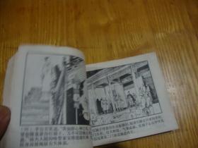 80年1版1印,连环画<< 李自成之十四 --- 李岩起义 >>品图自定