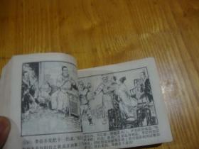 80年1版1印,连环画<< 李自成之十四 --- 李岩起义 >>品图自定