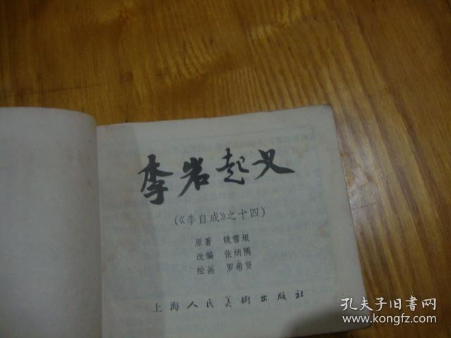 80年1版1印,连环画<< 李自成之十四 --- 李岩起义 >>品图自定