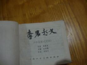 80年1版1印,连环画<< 李自成之十四 --- 李岩起义 >>品图自定