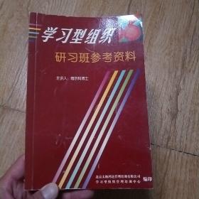 学习型组织研习班参考资料（有几页字体下有划线，不影响阅读。）
