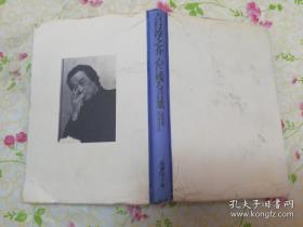 吉行淳之介 心に残る言葉 日文原版书