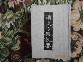 读史方舆纪要  （第四册：四川、湖广、江西、浙江）