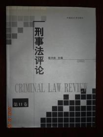 刑事法评论第11卷（2002）