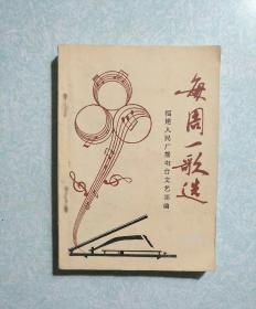 每周一歌选1981  64开