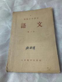 初级中学课本：语文  第一册    58年一版一印