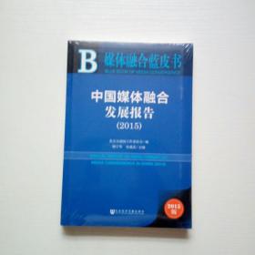 中国媒体融合发展报告（2015）