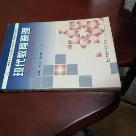 现代教育原理 柳海明 主编 中央广播电视大学出版社 正版现货 实物拍图