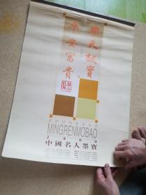 2000年挂历：乐天诚实 平安富贵【中国名人墨宝】慈禧太后 吴昌硕 于右任 孙中山 刘海栗 光绪帝 邹韬奋 叶恭绰 双月6页（0085）